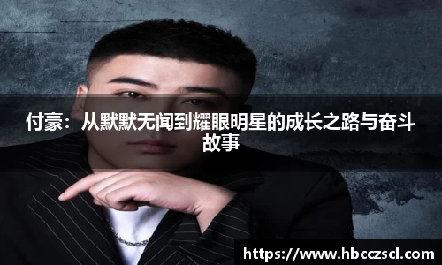 付豪：从默默无闻到耀眼明星的成长之路与奋斗故事