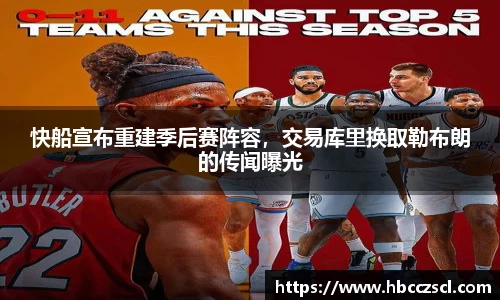 快船宣布重建季后赛阵容，交易库里换取勒布朗的传闻曝光