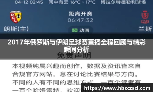 2017年俄罗斯与伊朗足球赛直播全程回顾与精彩瞬间分析