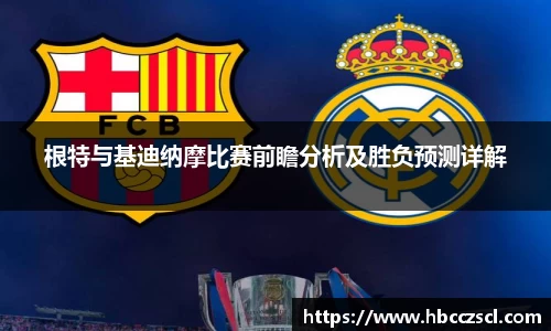 根特与基迪纳摩比赛前瞻分析及胜负预测详解