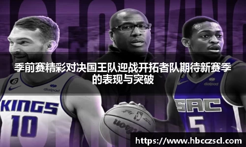 季前赛精彩对决国王队迎战开拓者队期待新赛季的表现与突破