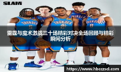 雷霆与魔术激战三十场精彩对决全场回顾与精彩瞬间分析