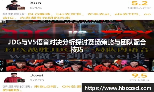 JDG与V5语音对决分析探讨赛场策略与团队配合技巧