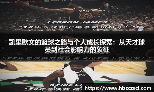 凯里欧文的篮球之路与个人成长探索：从天才球员到社会影响力的象征