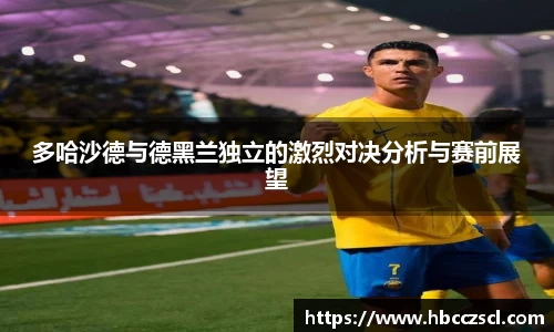 多哈沙德与德黑兰独立的激烈对决分析与赛前展望