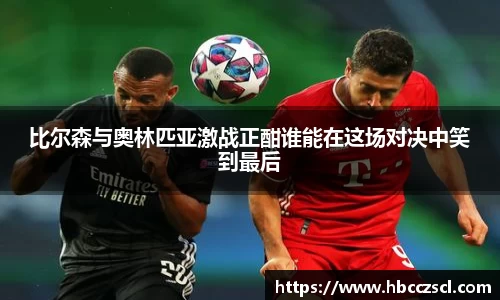 比尔森与奥林匹亚激战正酣谁能在这场对决中笑到最后