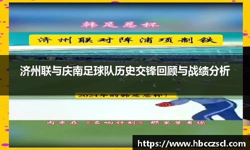 济州联与庆南足球队历史交锋回顾与战绩分析
