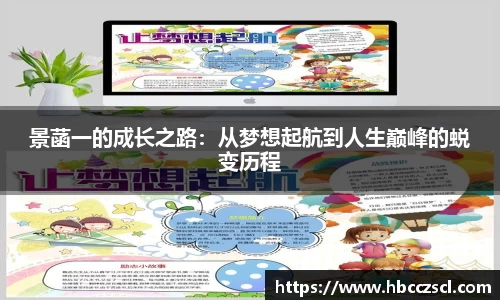 景菡一的成长之路：从梦想起航到人生巅峰的蜕变历程