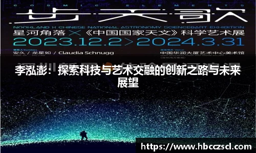 李泓澎：探索科技与艺术交融的创新之路与未来展望