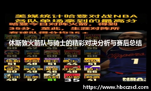 休斯敦火箭队与骑士的精彩对决分析与赛后总结