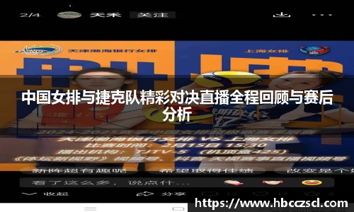 中国女排与捷克队精彩对决直播全程回顾与赛后分析
