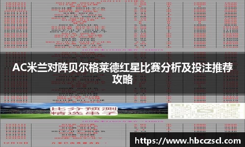AC米兰对阵贝尔格莱德红星比赛分析及投注推荐攻略