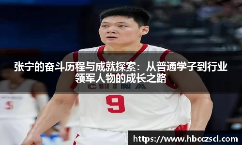 张宁的奋斗历程与成就探索：从普通学子到行业领军人物的成长之路
