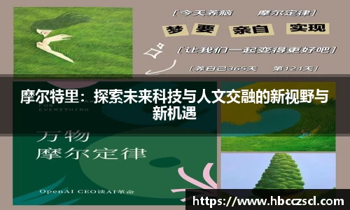 摩尔特里：探索未来科技与人文交融的新视野与新机遇