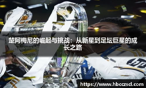 楚阿梅尼的崛起与挑战：从新星到足坛巨星的成长之路