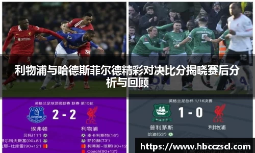 利物浦与哈德斯菲尔德精彩对决比分揭晓赛后分析与回顾