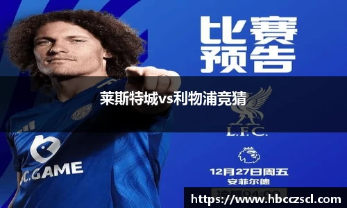莱斯特城vs利物浦竞猜