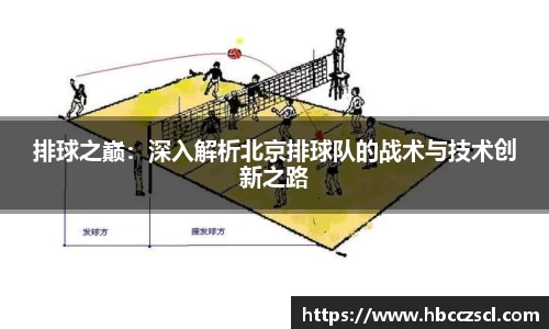 排球之巅：深入解析北京排球队的战术与技术创新之路