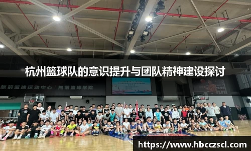 杭州篮球队的意识提升与团队精神建设探讨