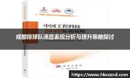 成都排球队速度表现分析与提升策略探讨