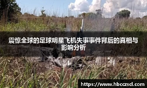 震惊全球的足球明星飞机失事事件背后的真相与影响分析