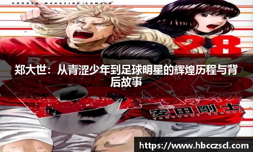 郑大世：从青涩少年到足球明星的辉煌历程与背后故事