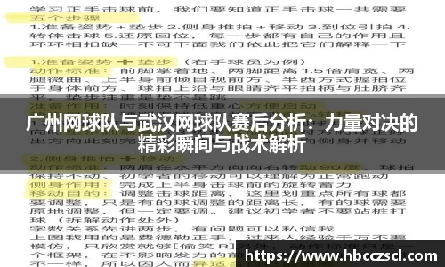 广州网球队与武汉网球队赛后分析：力量对决的精彩瞬间与战术解析