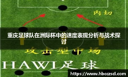 重庆足球队在洲际杯中的速度表现分析与战术探讨