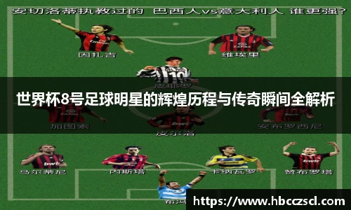 世界杯8号足球明星的辉煌历程与传奇瞬间全解析