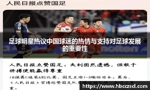 足球明星热议中国球迷的热情与支持对足球发展的重要性