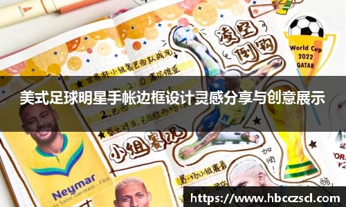 美式足球明星手帐边框设计灵感分享与创意展示