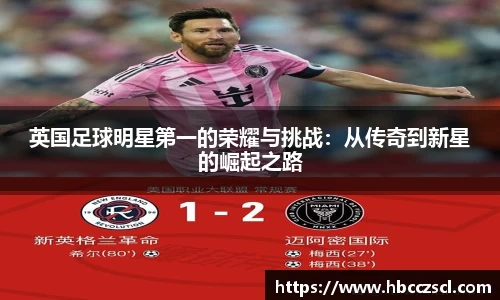 英国足球明星第一的荣耀与挑战：从传奇到新星的崛起之路
