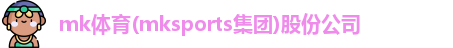 mk体育